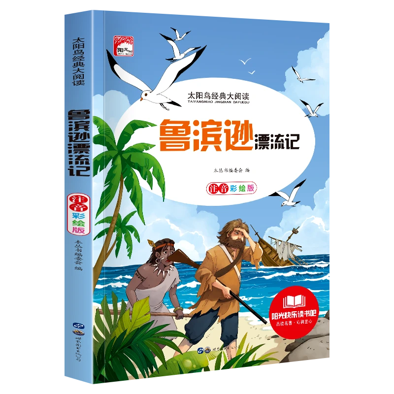 经典名著轻松读鲁滨逊漂流记世界文学名著儿童课外阅读小学生中学