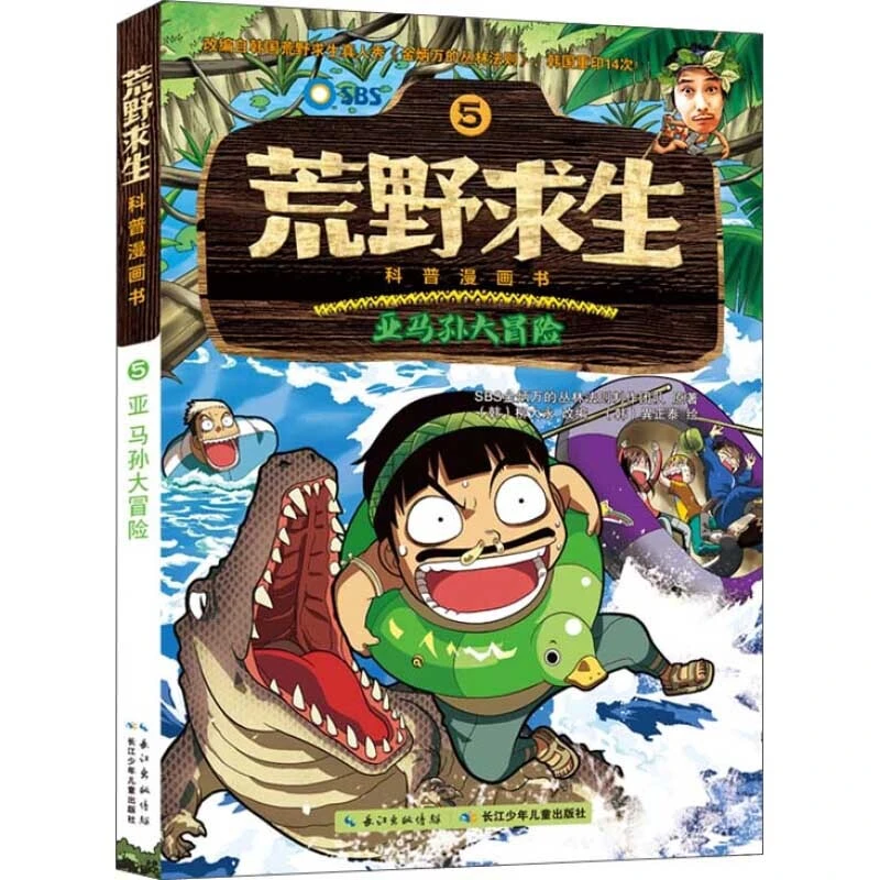 【陌妈专享】亚马孙大冒险 荒野求生科普漫画书 6-12岁少儿漫画