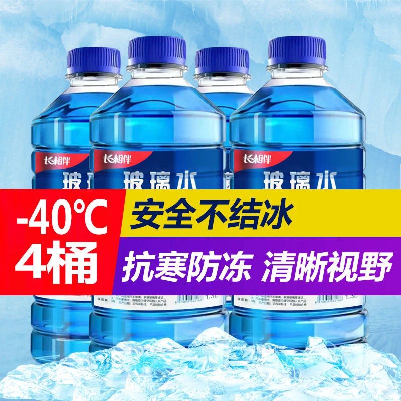 长相伴防冻玻璃水温度零下40度防雨镀膜去污去油冬季四季全年通用