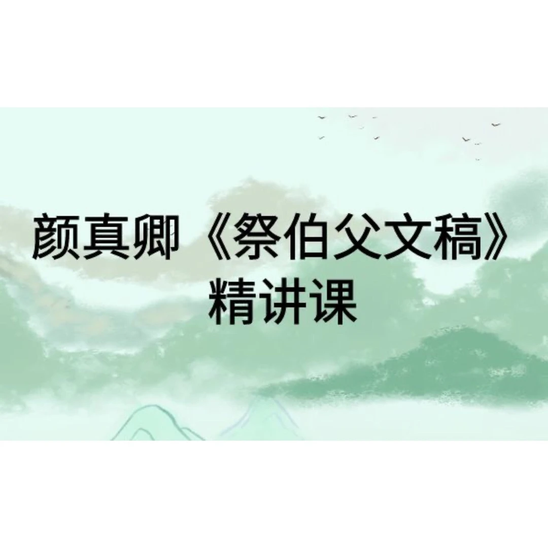 傅九思 颜真卿《祭伯父文稿》精讲课