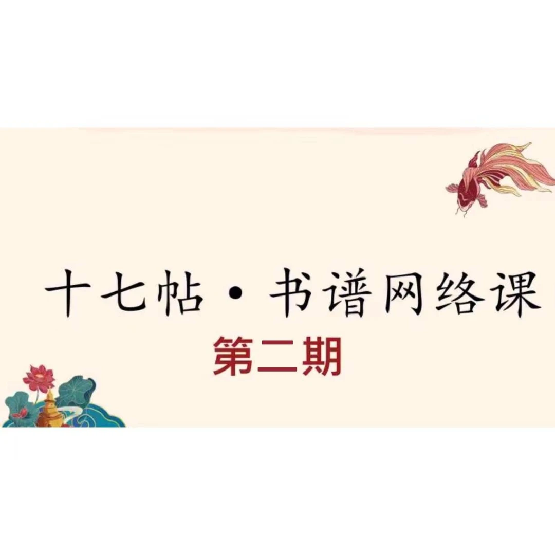 傅九思 | 十七帖.书谱网络课【第二期】