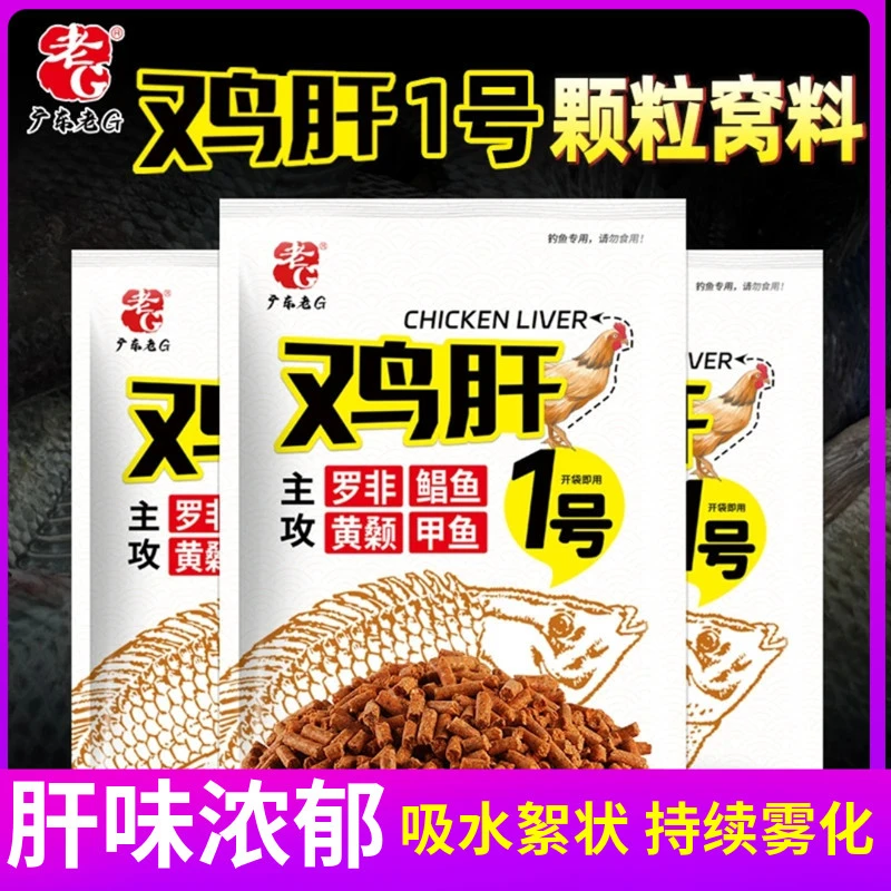 老G 鸡肝1号颗粒 黑坑野钓大罗非鱼福寿鱼饵料肝腥味打底窝料配方