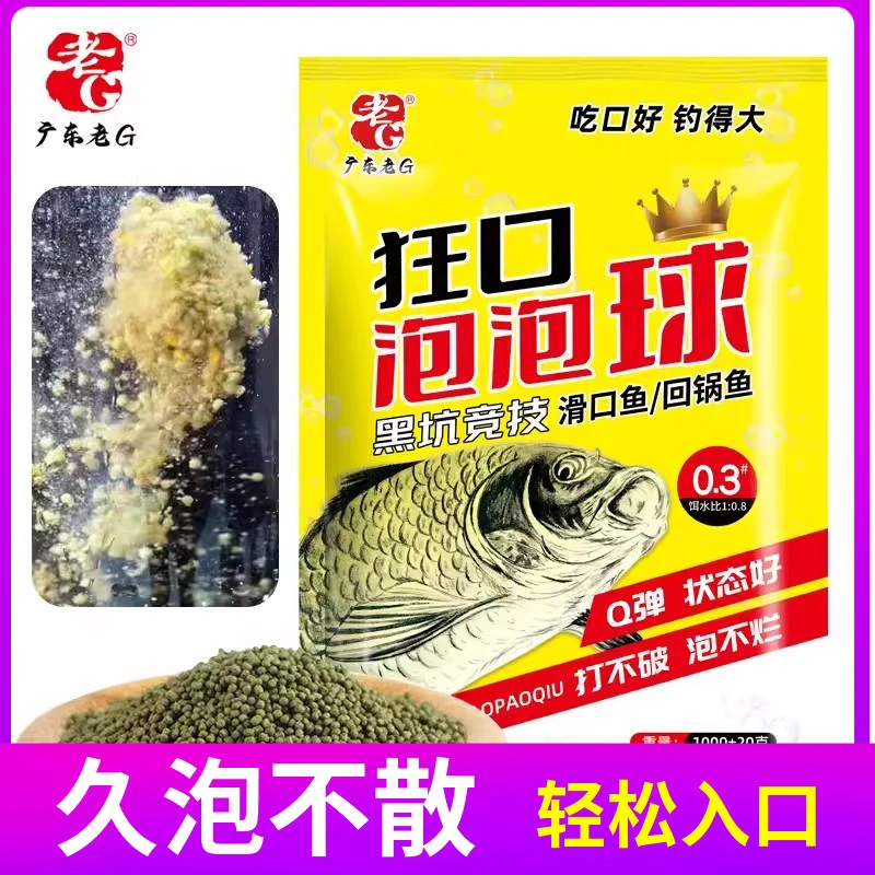 老G 狂口泡泡球 浮水颗粒 黑坑竞技鱼料饵料回锅鱼生口鱼 秋冬季