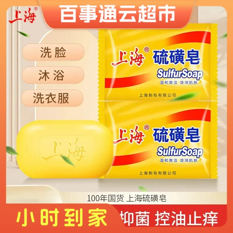 上海硫磺皂85g老牌正宗香皂洗脸皂去螨虫洗衣洗澡神器沐浴香皂