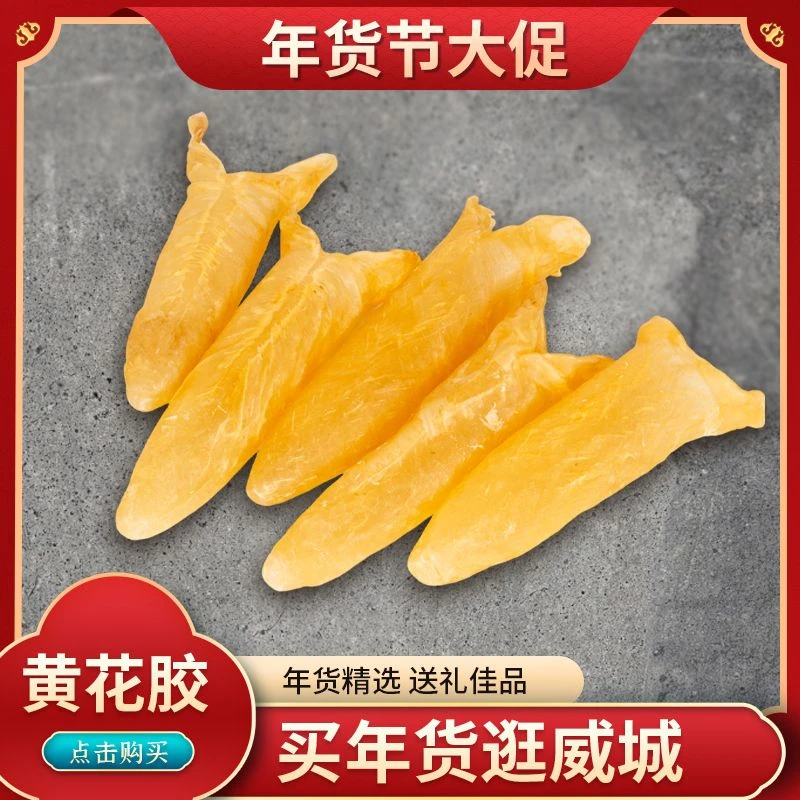 【年货送礼·佳品】黄花胶鱼胶干货正品滋补品煲汤送礼深海鱼鳔鱼肚
