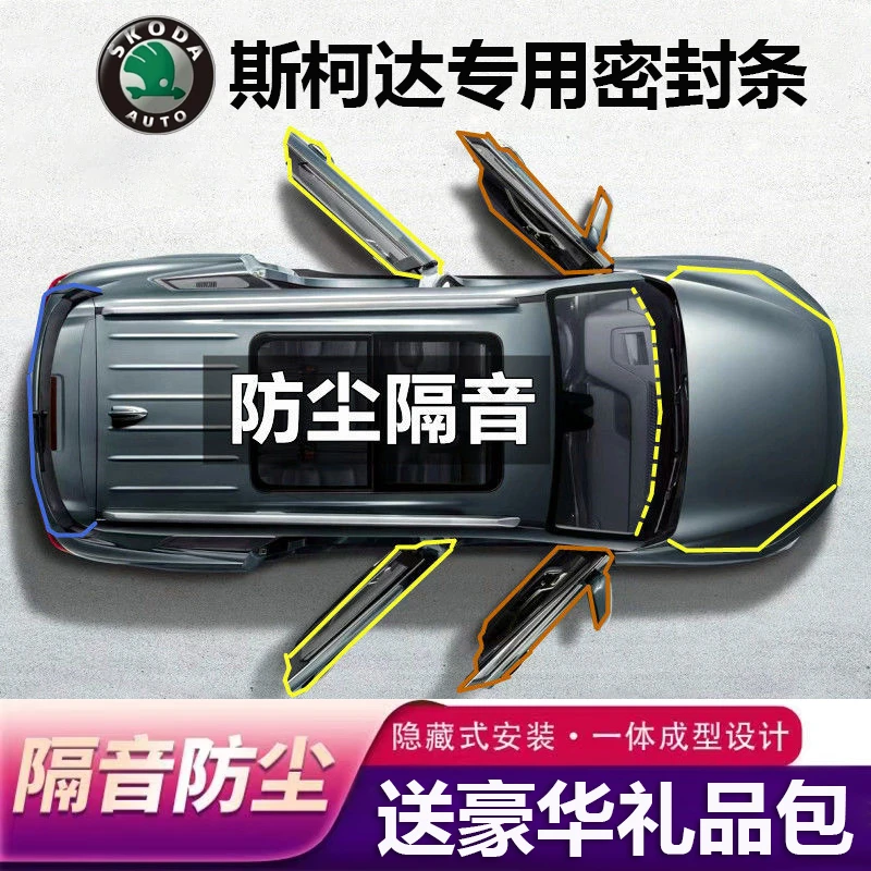 斯柯达汽车专用B柱C柱仪表台密封条车门隔音条防尘降噪改装胶条