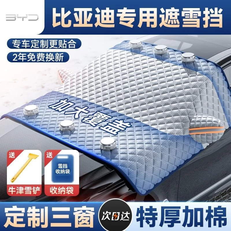 比亚迪汉/宋PRO/海豚/秦/元/汽车遮雪挡前挡风罩防霜防冻盖布冬天