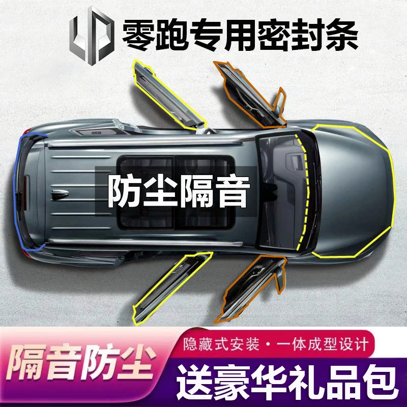 零跑全系汽车专用B柱C柱仪表台密封条车门隔音条防尘降噪改装胶条