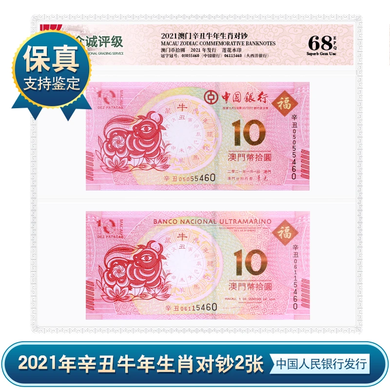【P090】牛年生肖对钞 2021年