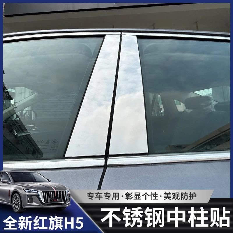 适用于23款红旗H5不锈钢汽车改装亮条汽车装饰 红旗H5中柱亮条