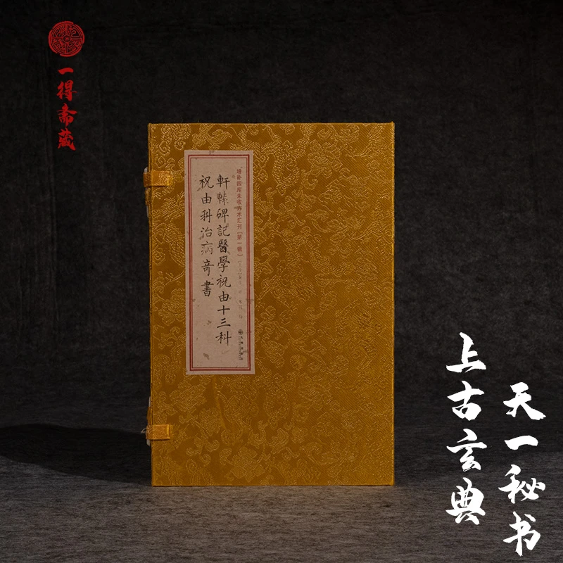 上古祝由十三科 一比一复刻 一函一册 线装棉纸 古本影印