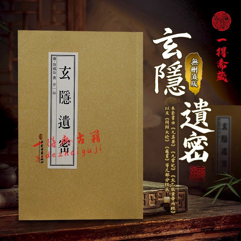 【玄隐遗密}道门秘传无删减太乙版黄帝内经九真要九常记甲骨文繁体