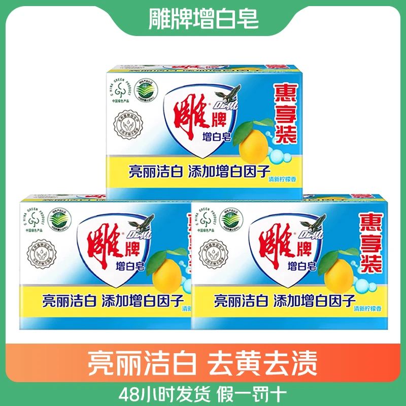 雕牌清新柠檬家用大块留香增白衣袖领口除污去黄去渍亮丽洁白肥皂