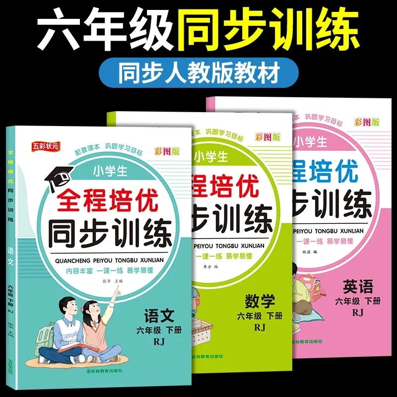 六年级下册人教版语文数学英语课本同步训练一课一练教材练习册上