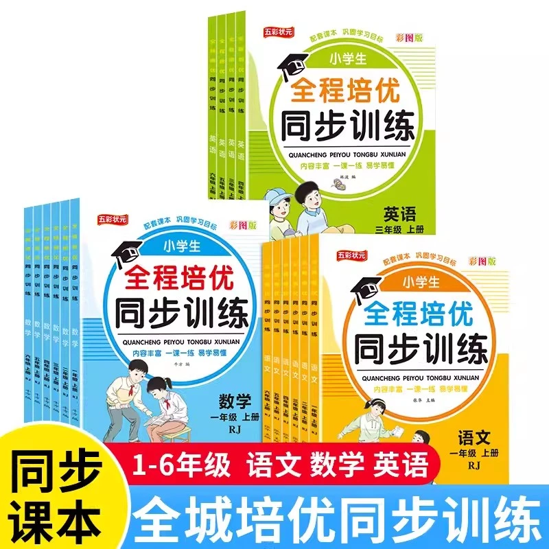 一二三四五六年级上册人教版语文数学英语课本同步训练一课一练下