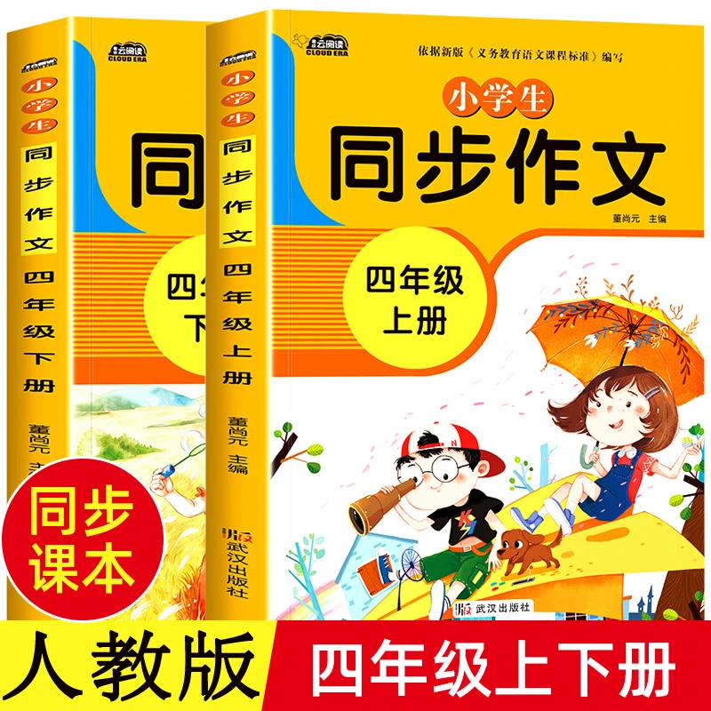 4四年级 上下册小学生教材同步作文语文人教通用版课外书课本训练