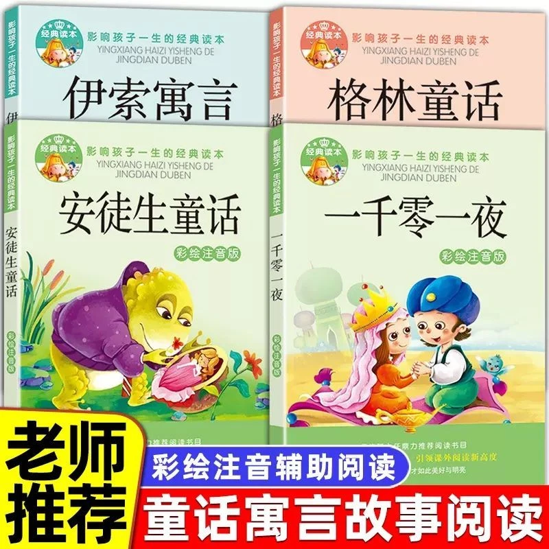 安徒生童话格林童话伊索寓言一千零一夜小学注音版一二三年级阅读