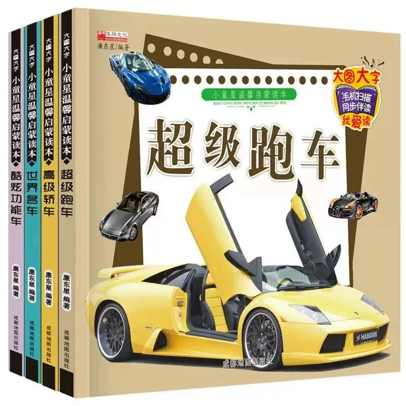 全套4册 小车迷带拼音汽车标志大全3-6岁幼儿童认识车标绘本图书