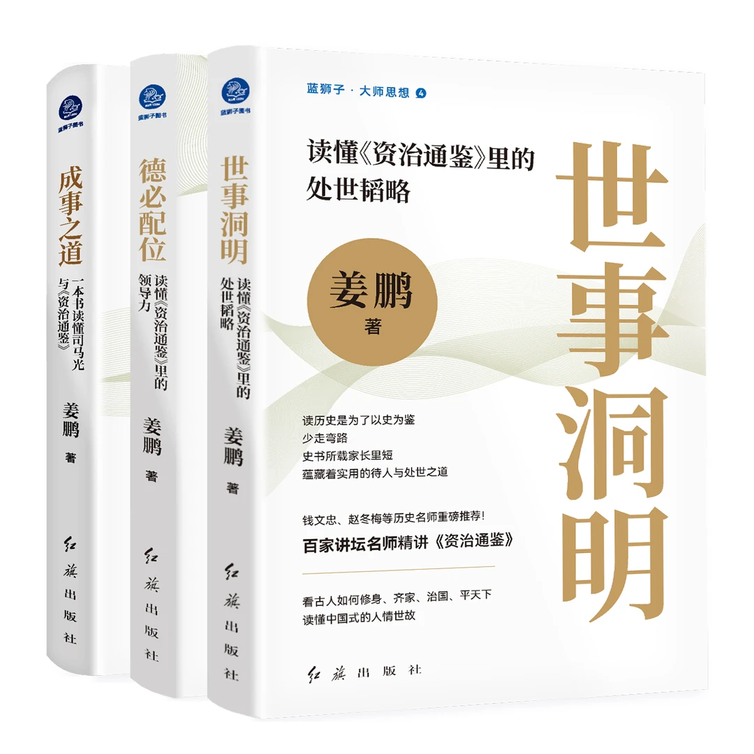百家讲坛名师姜鹏3本新书解读史学巅峰之作《资治通鉴》古代经典