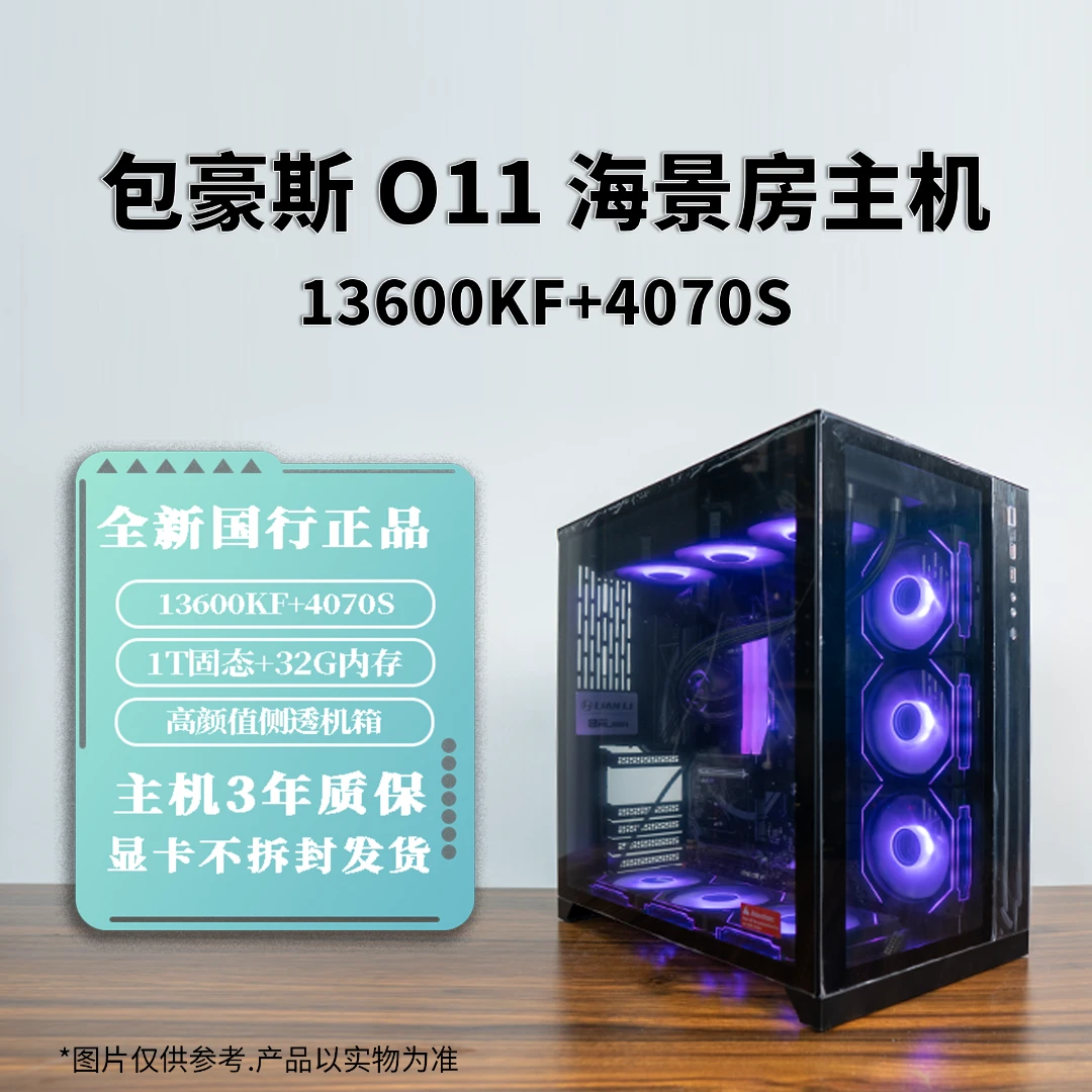 13代I513600KF4070S 1T联立包豪斯O11D海景房游戏电竞水冷DIY主机