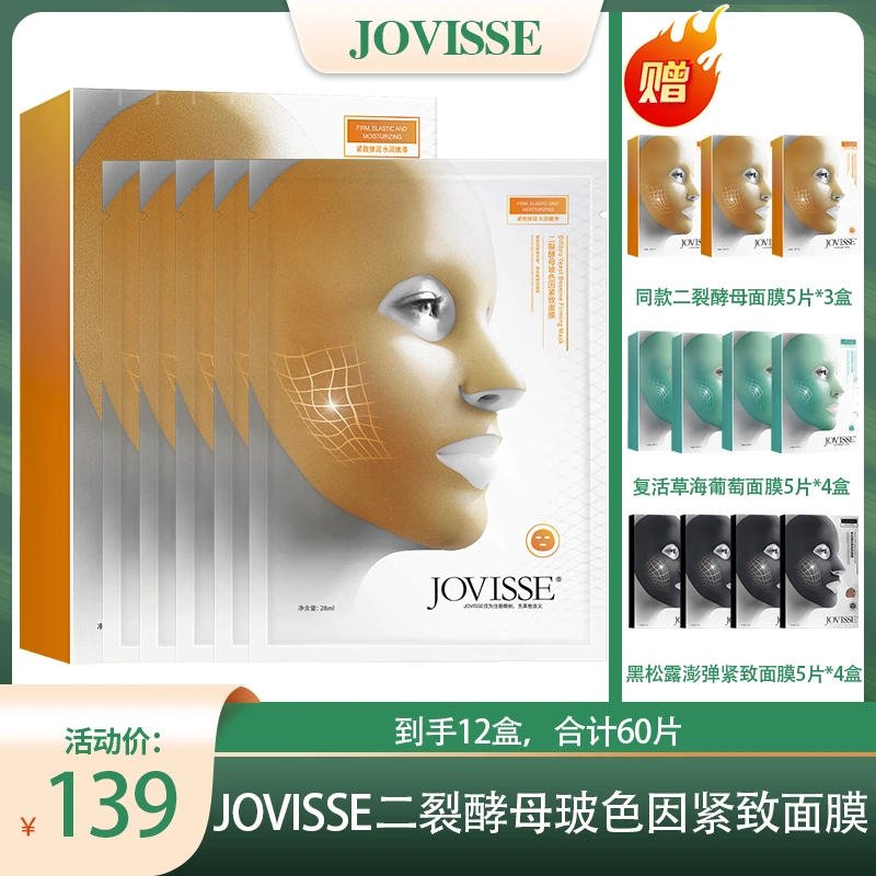 【粉丝补贴】JOVISSE/洁薇丝二裂酵母玻色因面膜套组到手十二盒