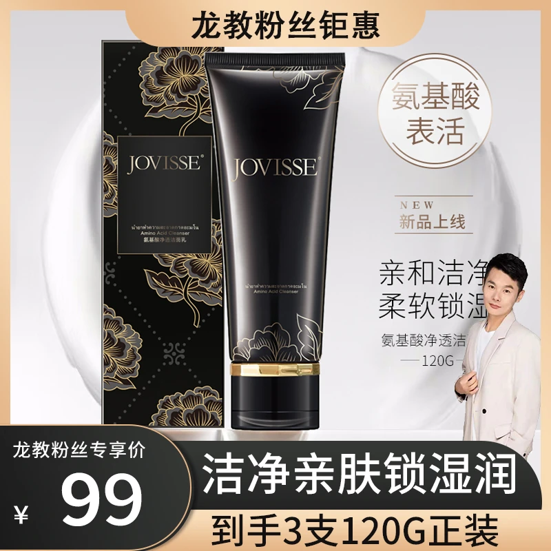 【龙教溯源好物分享】JOVISSE/洁薇丝 氨基酸净透洁面乳 清爽温和