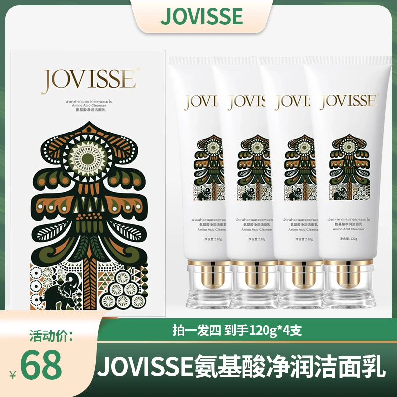 JOVISSE/洁薇丝氨基酸净润大皇宫洁面乳清爽控油到手四支