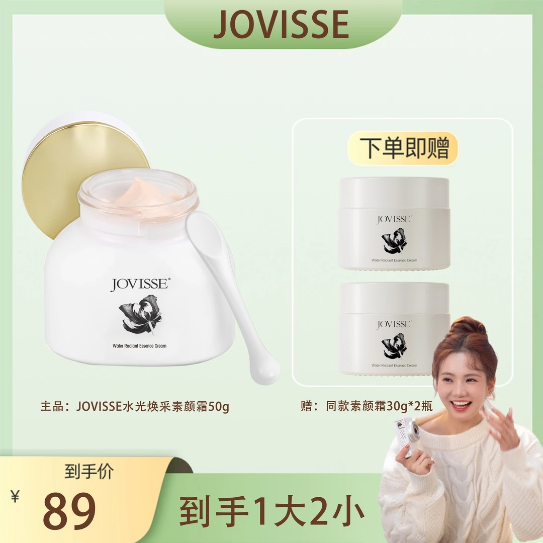 【可可专享】JOVISSE/洁薇丝水光焕采素颜霜50g 到手一大两小