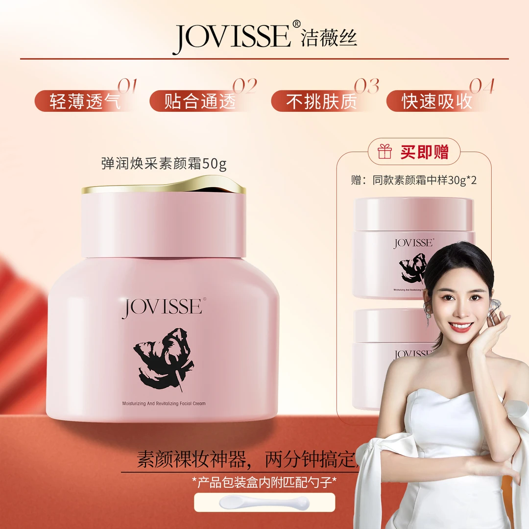 【方晴专属】JOVISSE/洁薇丝弹润焕采素颜霜50g