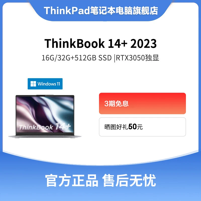 【硬盘升级】ThinkBook 14+ 2023独显高清轻薄笔记本电脑全面屏学生