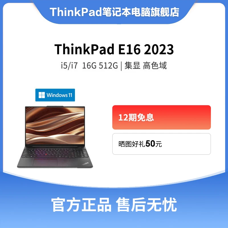 【商务大屏】ThinkPad E16 2023酷睿16英寸联想办公大屏笔记本电脑