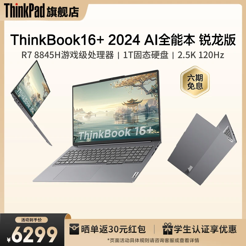 联想ThinkBook16+锐龙标压R7-8845H/1T/2.5K/120Hz性能笔记本电脑