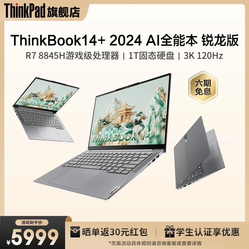 联想ThinkBook14+锐龙R7-8845H/32G/1T/3K/120Hz轻薄笔记本电脑