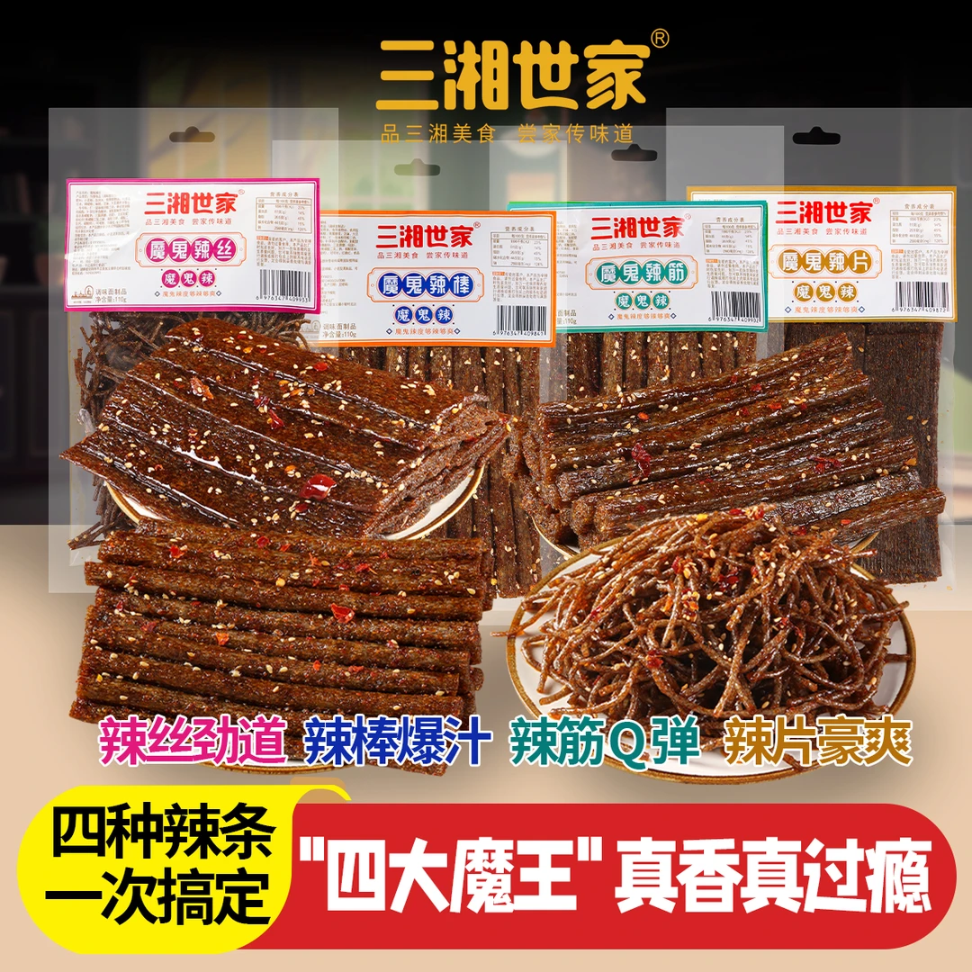 三湘世家“四大魔王”口味组合爆款辣丝辣片辣棒辣筋童年香辣魔鬼辣