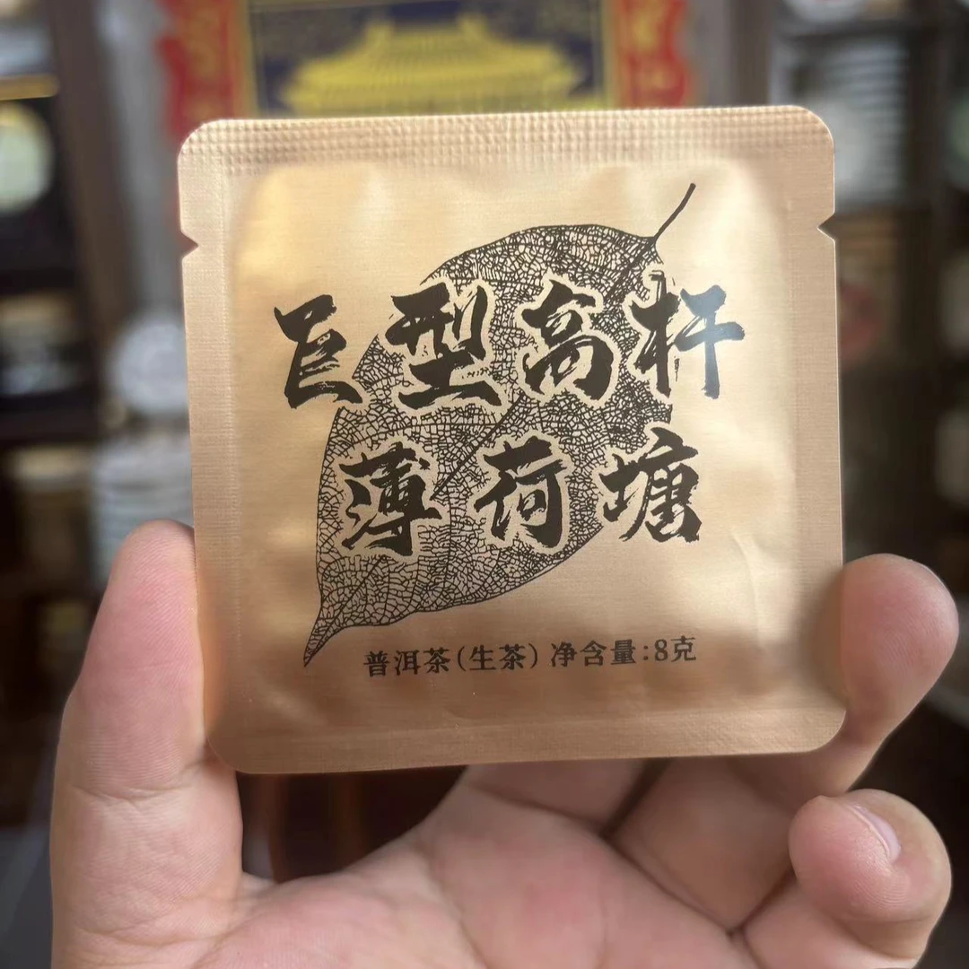 【拍10单送3泡】巨型高杆薄荷塘 生茶 普洱茶 8g*3泡