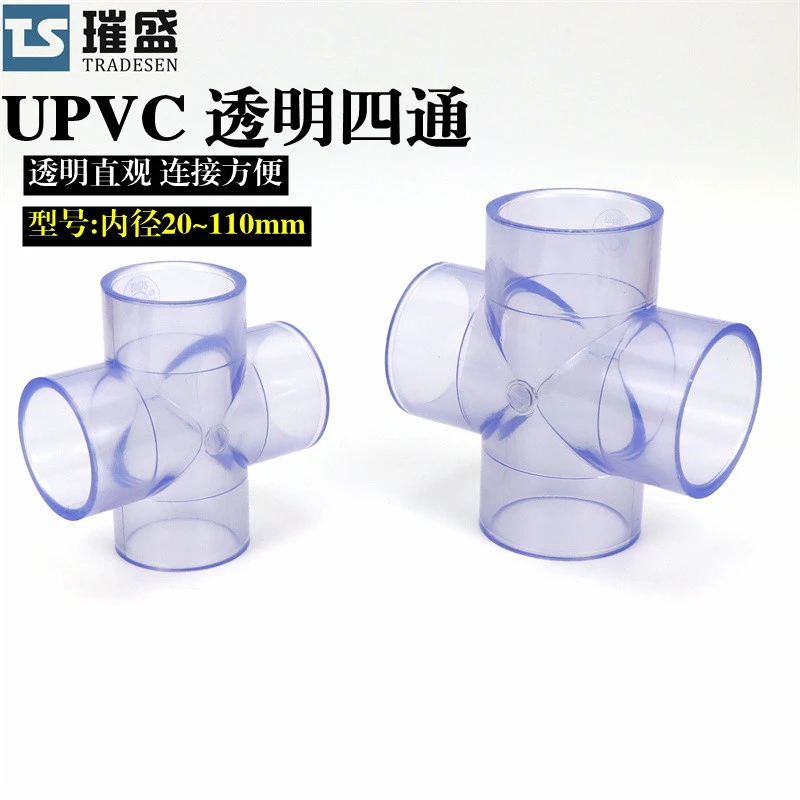 UPVC透明四通接头 十字等径四通接头塑料给水管管件接头配件