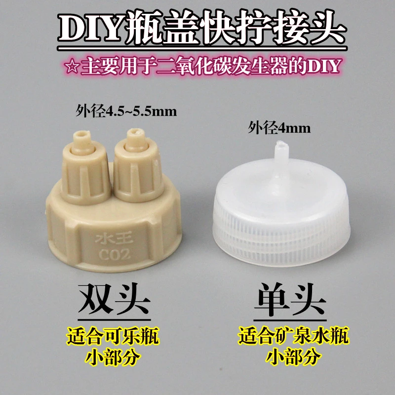 DIY快拧接头 二氧化碳发生器 矿水泉瓶盖转接头 可乐瓶盖子接头