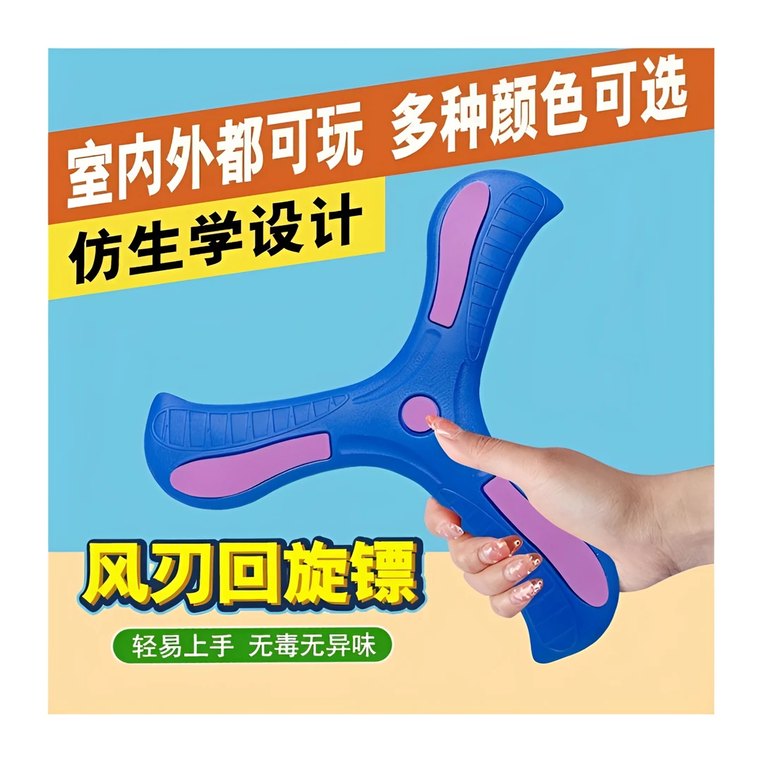 三叶回旋镖飞回来软胶镖摔不烂玩具镖回旋轻便户外运动柔软初学者