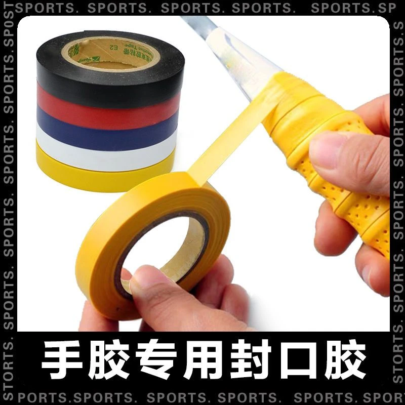 鱼竿羽毛球拍手胶封口胶带高粘度网球拍吸汗带封胶条手柄固定胶布