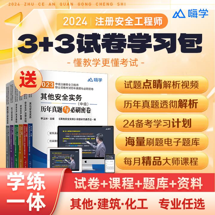 嗨学2024注册安全工程师3+3试卷