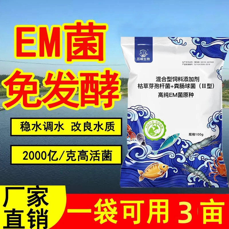 【一袋3亩】高纯EM菌小包装肥水净水稳水补菌调水降低氨氮