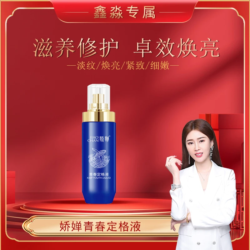 【童颜喷】娇婵-焕颜青春定格液