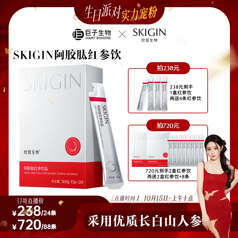 【颖儿专属】SKIGIN/欣苷 红参饮 人参皂苷阿胶肽口服饮