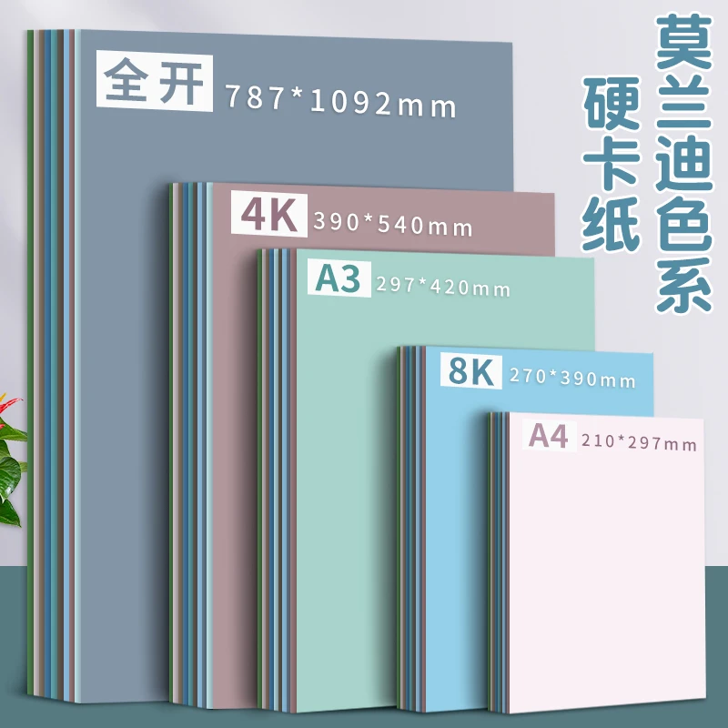 莫兰迪色系卡纸彩色A4硬卡纸4K彩纸手工环创材料DIY全开A3加厚8K