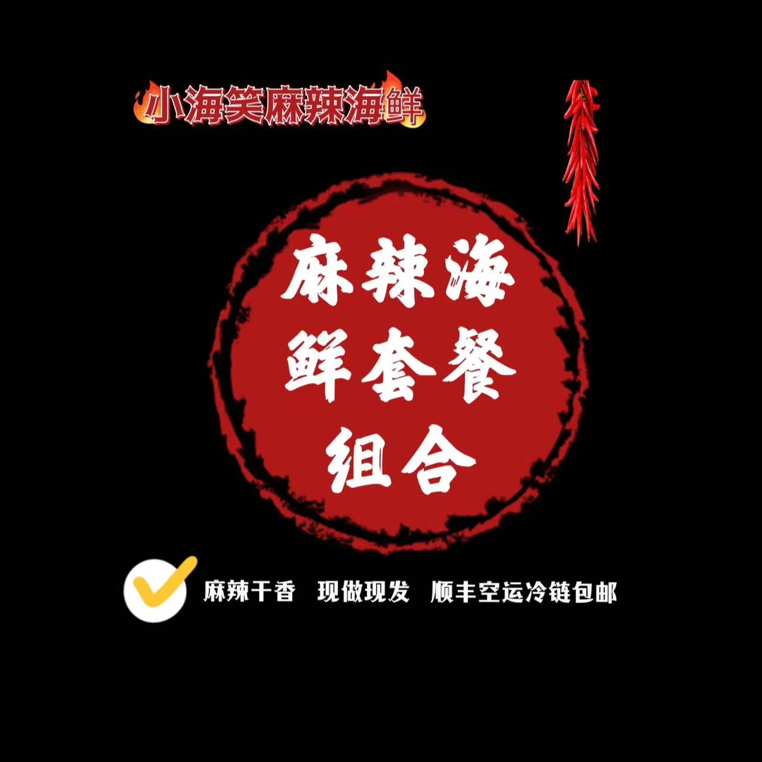麻辣海鲜改价链接 明日现做 顺丰冷链