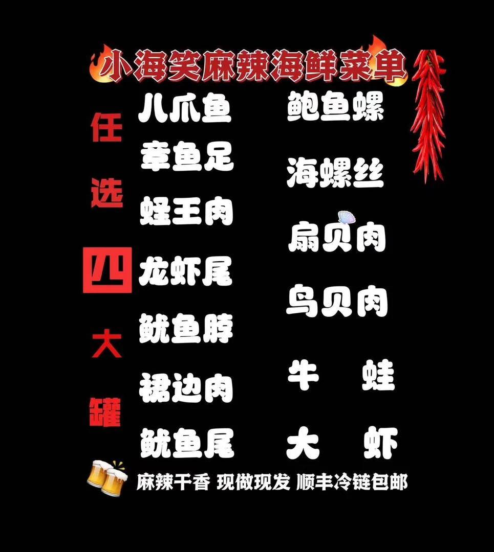 麻辣海鲜4大罐自选套餐（自己备注或发给客服 明日现做 顺丰冷链）