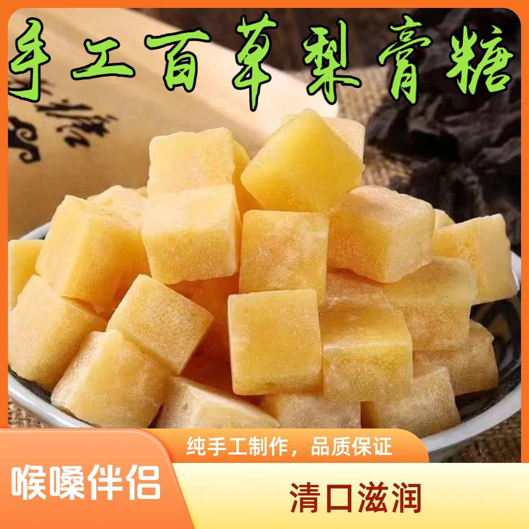 【抢100块】手工百草梨膏糖润喉糖薄荷糖清凉糖甘草雪梨罗汉果糖果