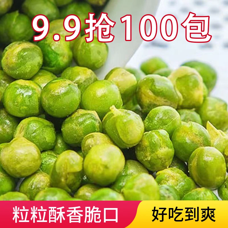【9.9元抢100包】青豌豆酥脆混合口味美国青豆香酥零食小吃怀旧零食