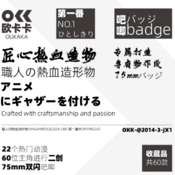欧卡卡文创匠心热血造物-75mm吧唧咒术回战鬼灭盲盒拆卡