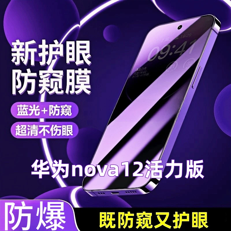 适用nova12活力版全屏抗蓝光防窥膜防摔防爆钢化膜FIN-AL60手机膜